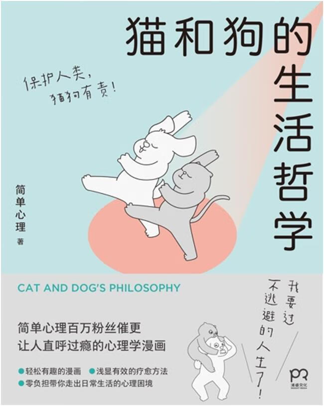 猫和狗的生活哲学养生/保健 图书