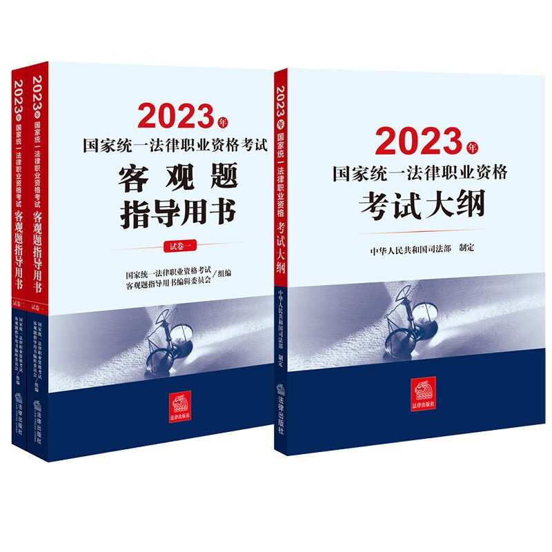 2023年法考教材:大纲+客观题(共3册