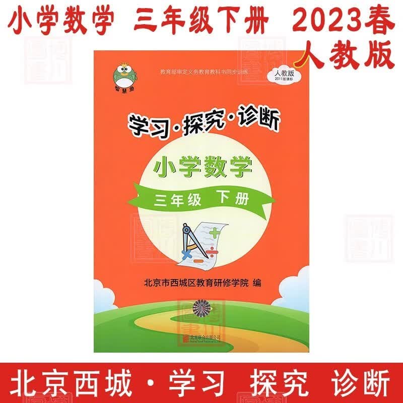 现货2023版23春学习探究诊断 小学数学 3年级三年级下册三下 人教版 北京西城学探诊智慧鱼单元指导练习形成性练习目标测试