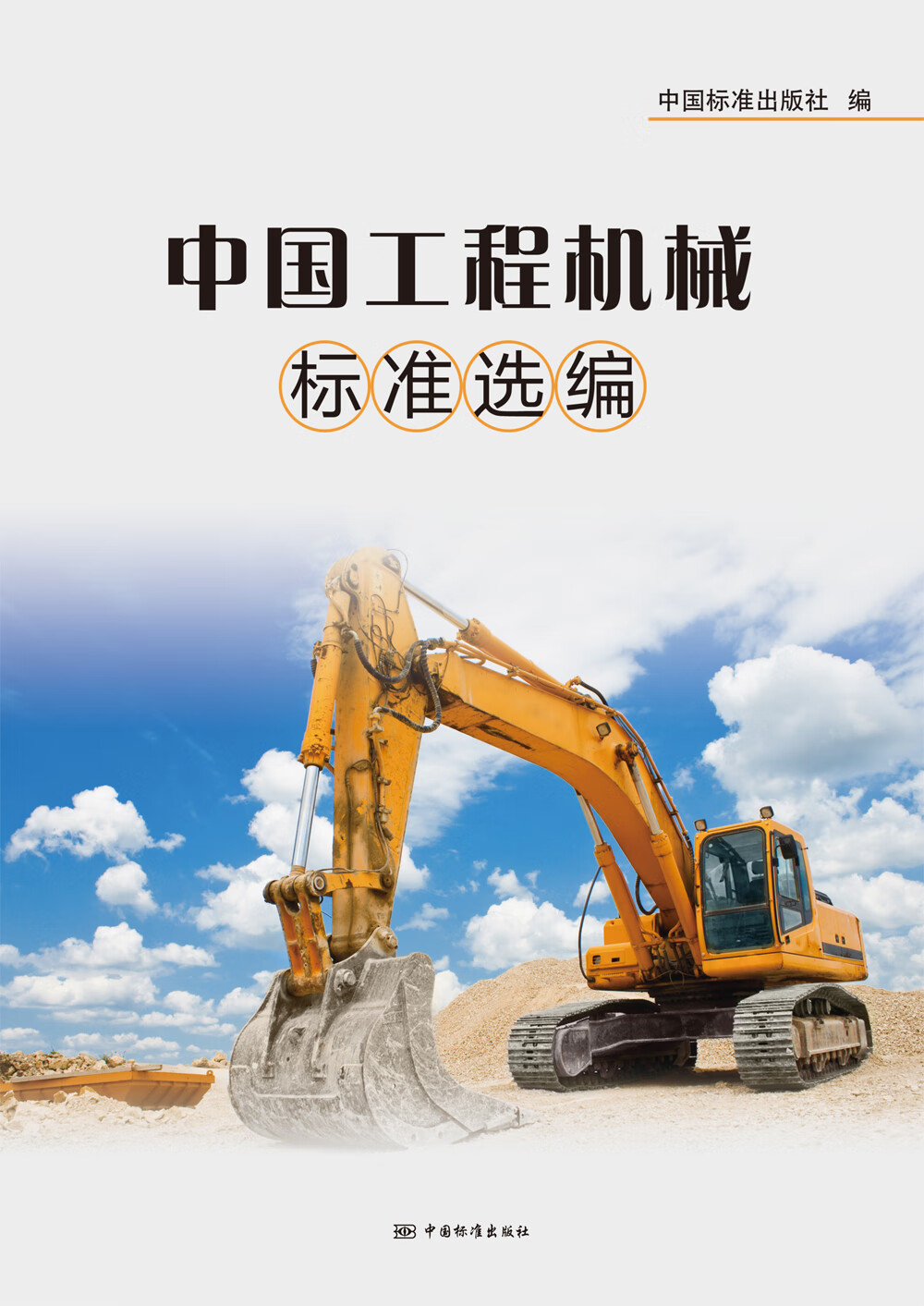 中国工程机械标准选编 正版
