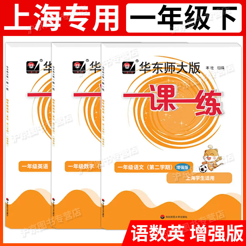部编版华师大一课一练一年级下 语文增强版+数学增强版+牛津英语 增强版1年级第二学期沪教版上海小学教辅课后同步配套练习辅导书华师大一课一练 一年级下语文+数学增强版+英语增强版