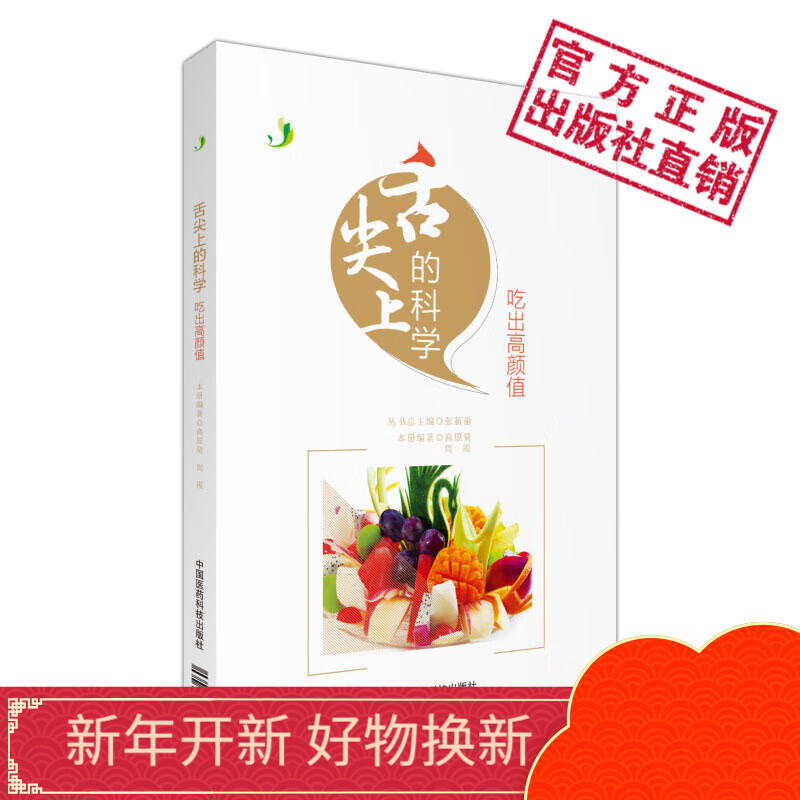 舌尖上的科学--吃出高颜值中国医药科技出版社