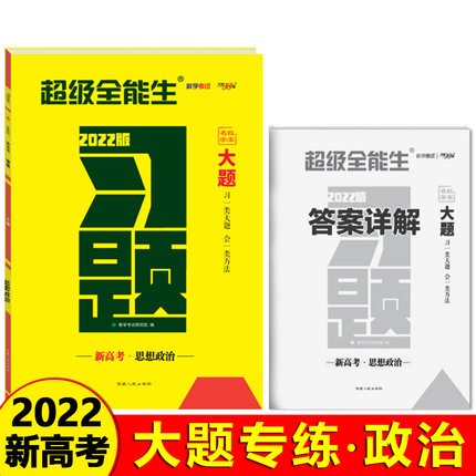 超级全能生 2022新高考习题大题 政治 习一类大题 会一类方法 新高考重点题型分题型强化训练专练 高中高三复习资料高考必刷题