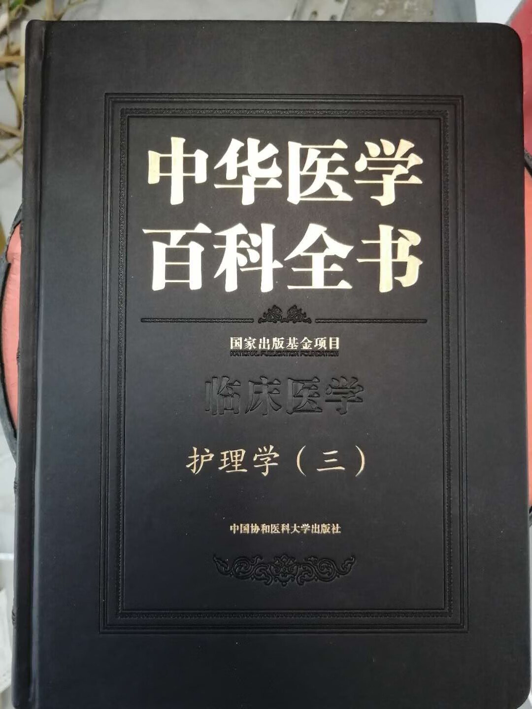 中华医学百科全书 临床医学 护理学 三 3  2019年1月出版  版次1