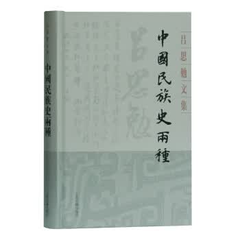 中国民族史两种