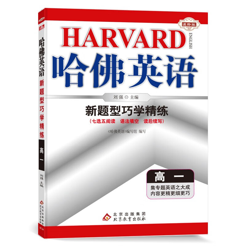 哈佛英语高一新题型巧学精练 高中一年级英语新题型专项训练辅导书 2023年适用