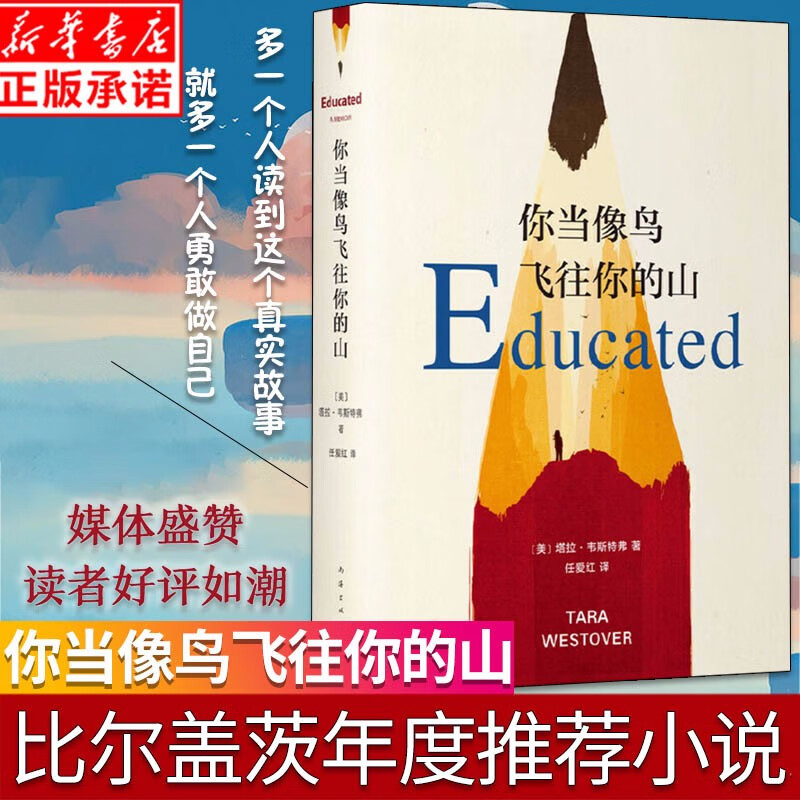 【正版现货+赠书签】你当像鸟飞往你的山 塔拉韦斯特弗著 比尔盖茨年度力荐 登顶纽约时报畅销榜 外国文学小