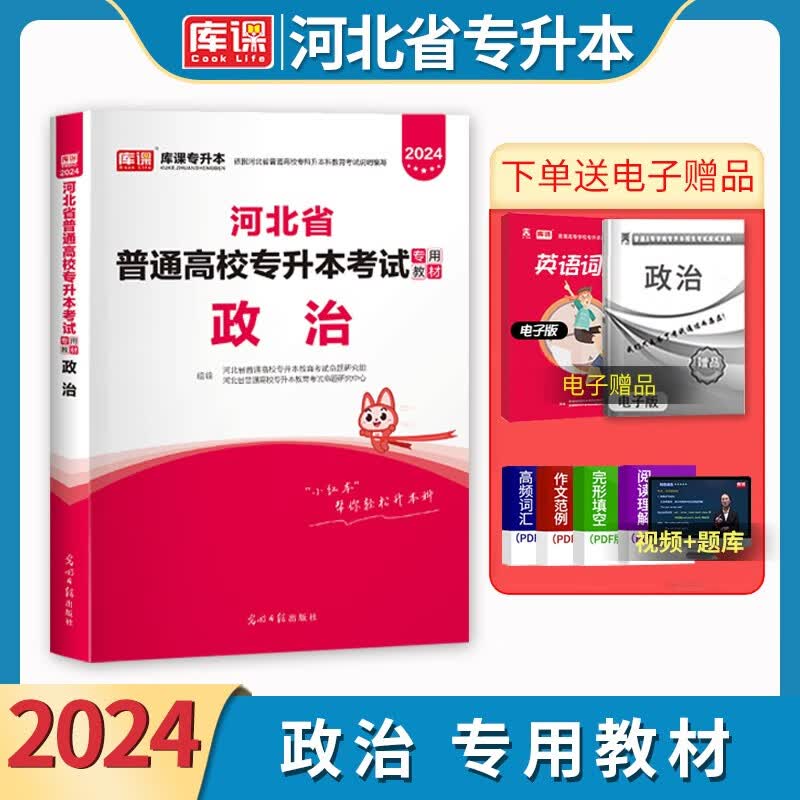 全新版天一库课专升本2024年河北省专升本考试专用教材政治普通高校专升本公共课政治复习资料河北在校生专接本政治可搭佳鑫诺专业课真题模拟卷