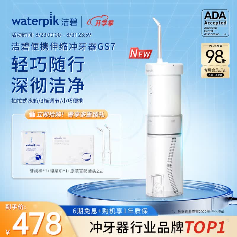 洁碧（Waterpik）冲牙器 便携式电动洗牙器水牙线洁牙器 家用立式预防牙结石正畸适用 全身水洗 GS7高性价比高么？