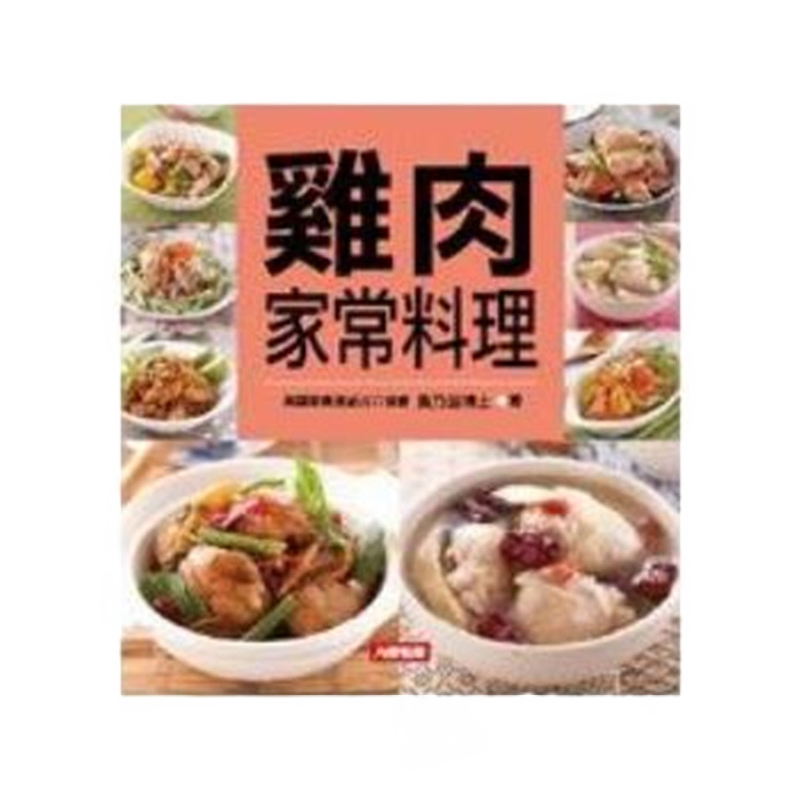 现货 雞肉家常料理11 康鑑 黃乃芸 进口原版