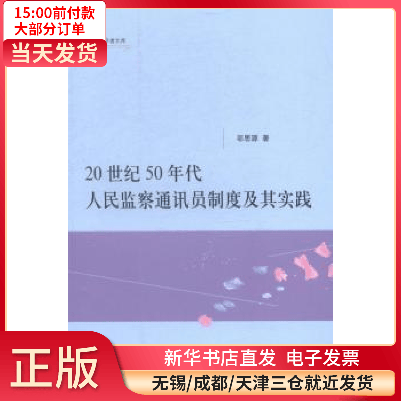 【全新正版】 20世纪50年代人民监察通讯员制度及其实践 图书/ /军事/各 全新正版