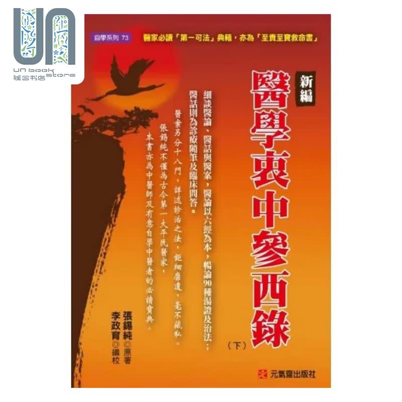 新编医学衷中参西录 下 港台原版 张锡纯 元气斋