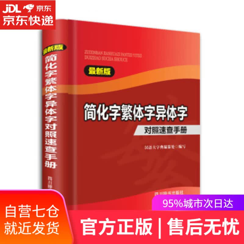 【新华书店】简化字繁体字异体字对照速查手册-版 汉语大学典编纂处 编 四川辞书出版社