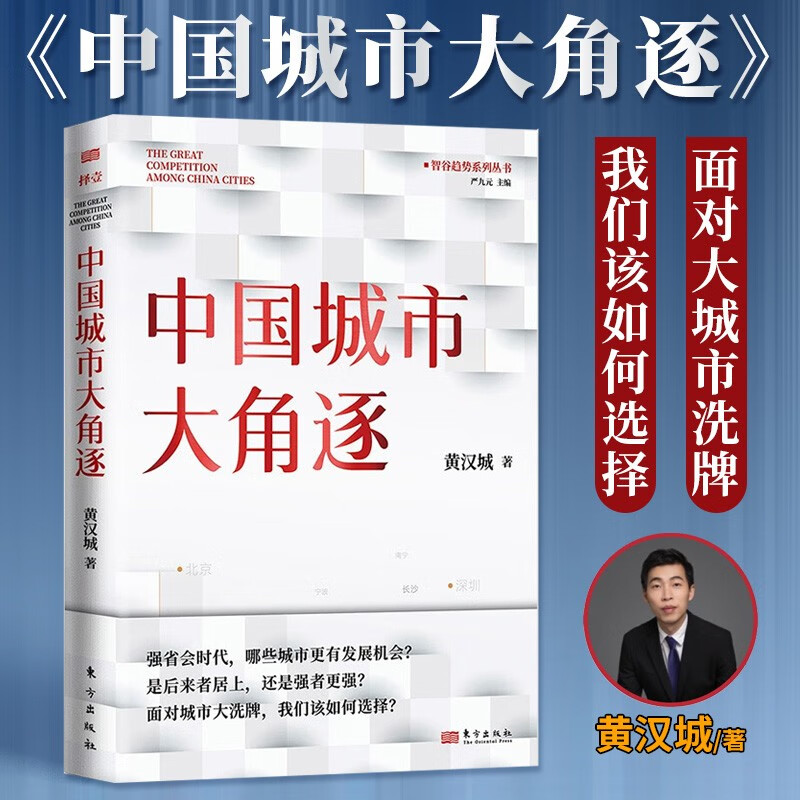 【正版包邮 现货速发】中国城市大角逐 黄汉城 著 面对城市我们该如何选择是后来者居上还是强者更强省会时代  城市经济 中国经济书籍