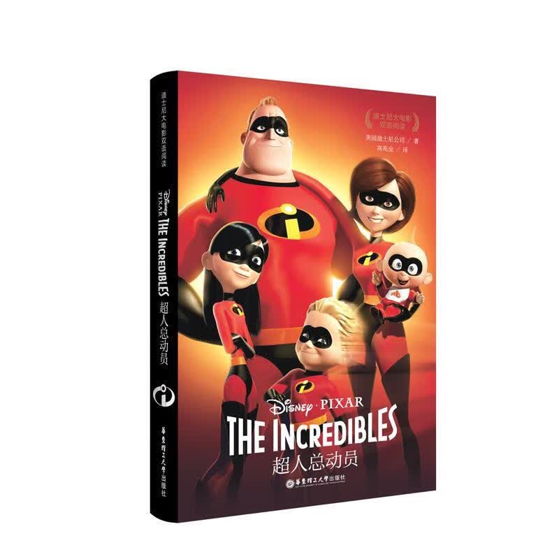 迪士尼大电影双语阅读.超人总动员 The Incredibles 9787562850878