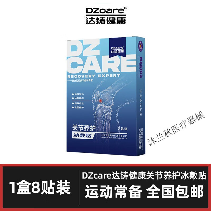 冰敷贴 dzcare达铸健康关节养护冰敷贴 dzcare达铸健康关节养护冰敷贴