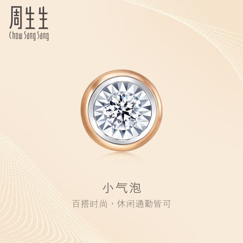 周生生小气泡 钻石耳钉18K玫瑰金黄金炫幻单只彩金耳饰92876E定价怎么看?