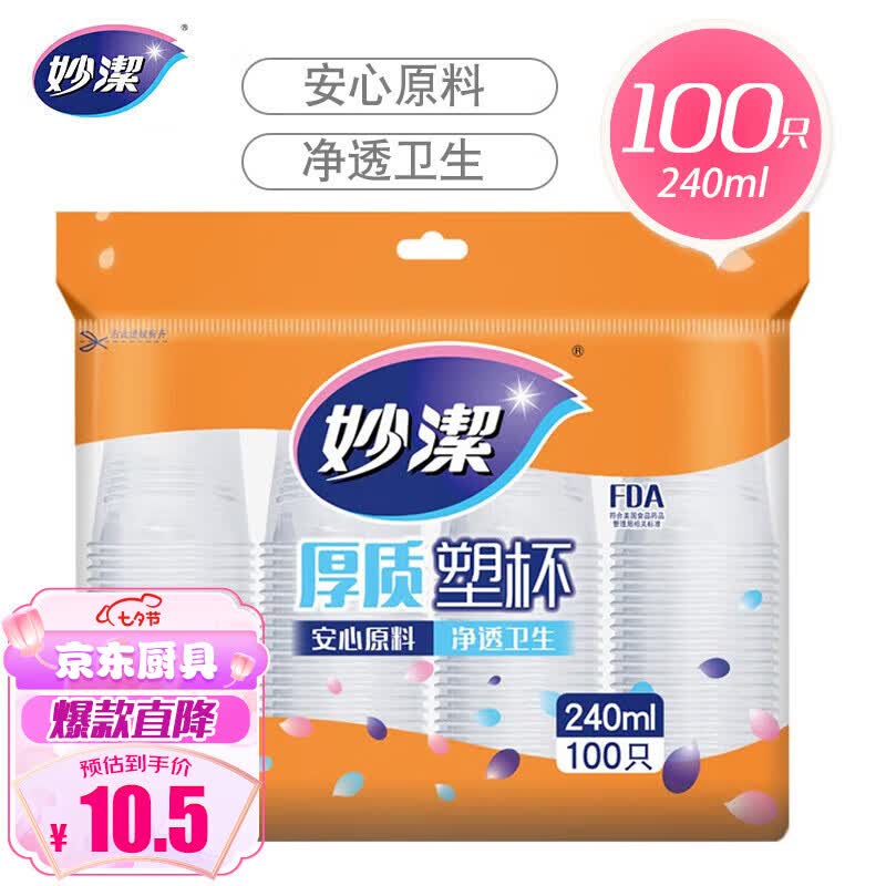 妙洁 一次性杯子 加厚240ml*100只装 塑料中号航空杯使用感如何?
