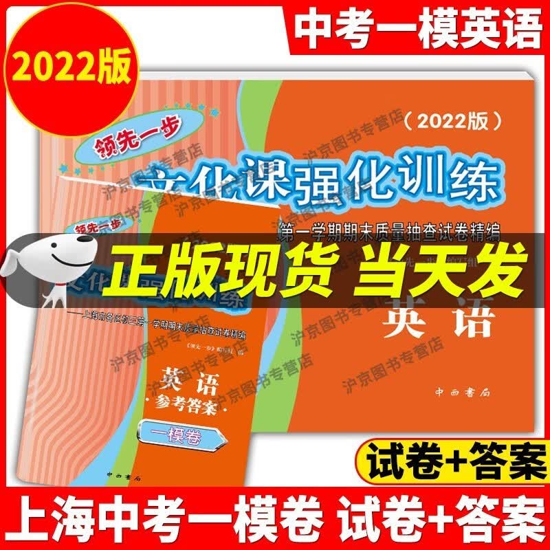 现货2022年版一步上海中考一模卷语文+数学+英语+物理+化学+历史+道德与法治文化课强化训练试卷试卷+答案初三全套中考道法二模卷模拟 2022年版上海中考一模卷英语试卷+答案