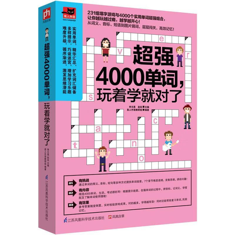 4000单词，玩着学就对了 李文昊 外语学习 9787553765334