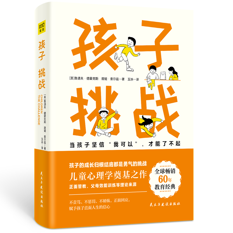 孩子：挑战（正面管教理念先驱者德雷克斯40年心血力作！儿童心理学奠基之作）