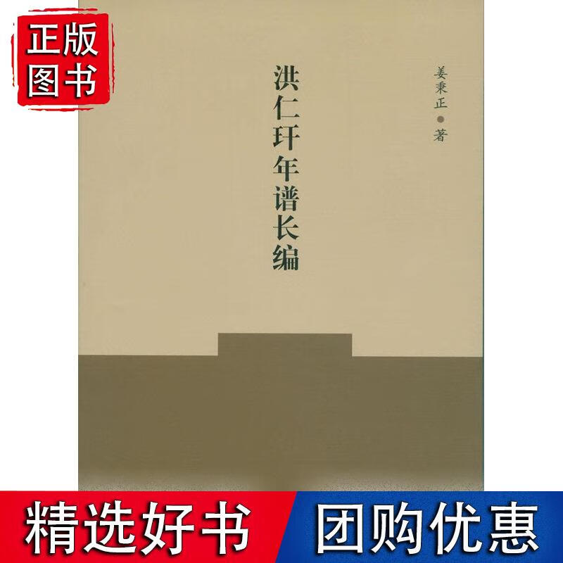洪仁玕年谱长编