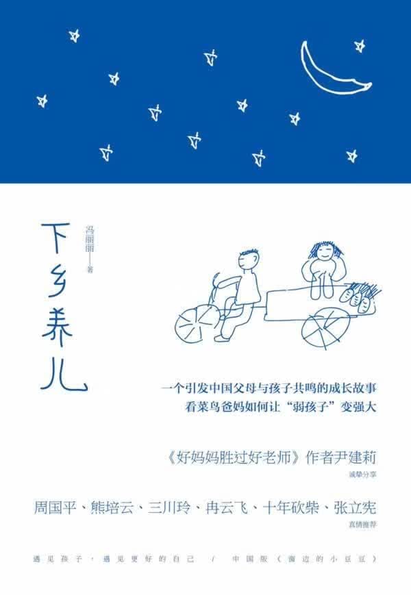 下乡养儿 冯丽丽 育儿/家教 9787513314466