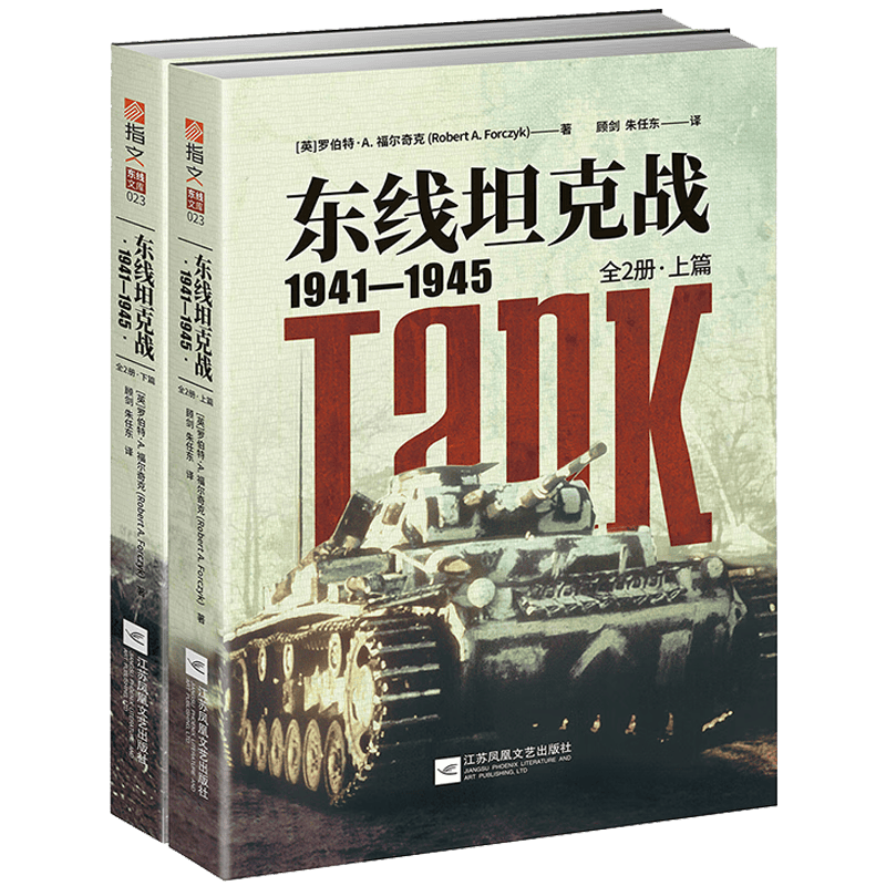 【包邮】 东线坦克战1941-1945（上下册）定189.8
