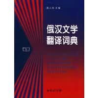 俄汉文学翻译词典