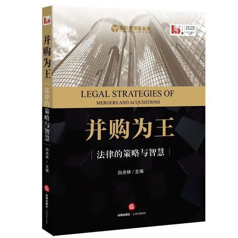 并购为王-法律的策略与智慧