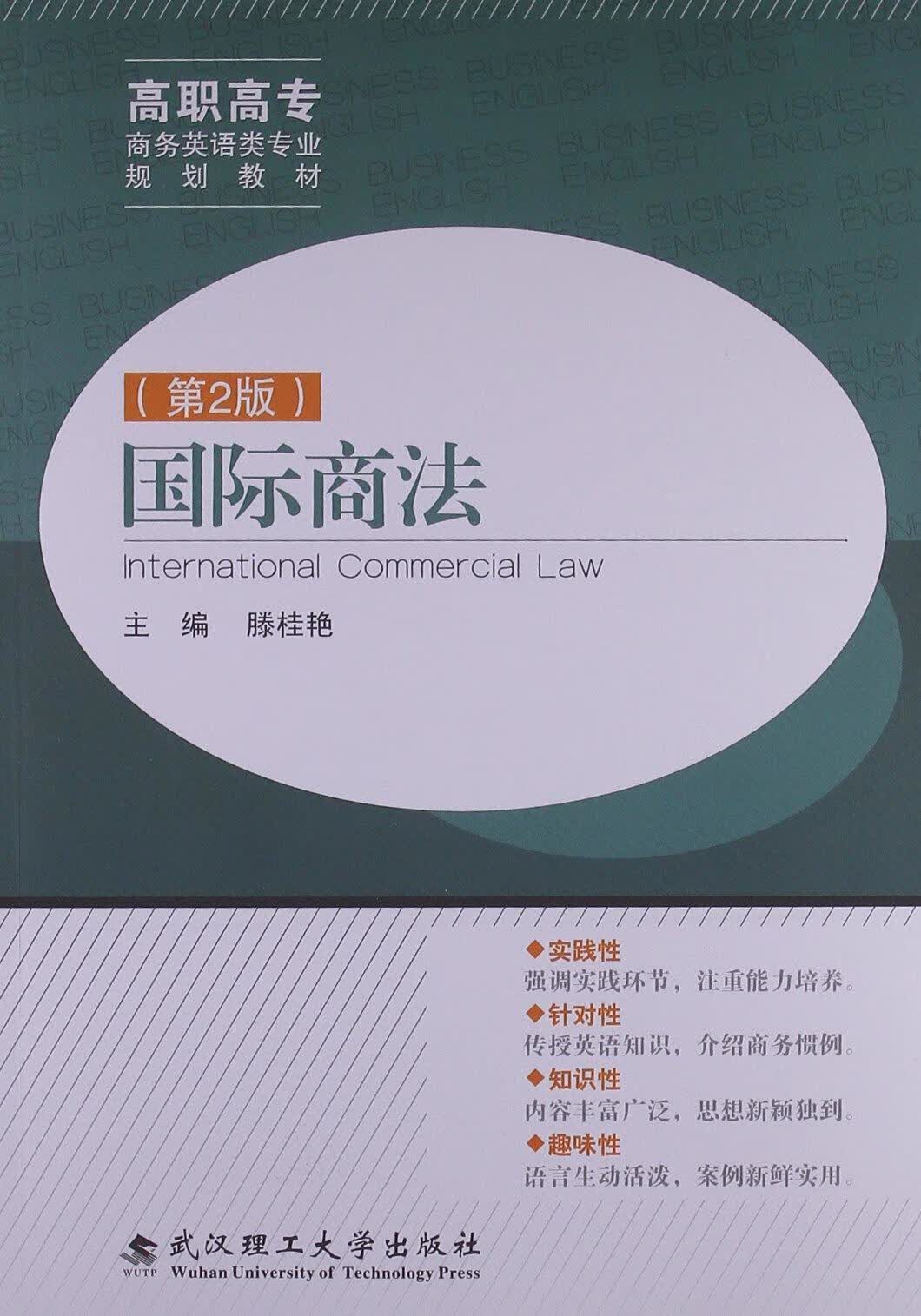 国际商法-(第2版) 滕桂艳 法律 9787562939467