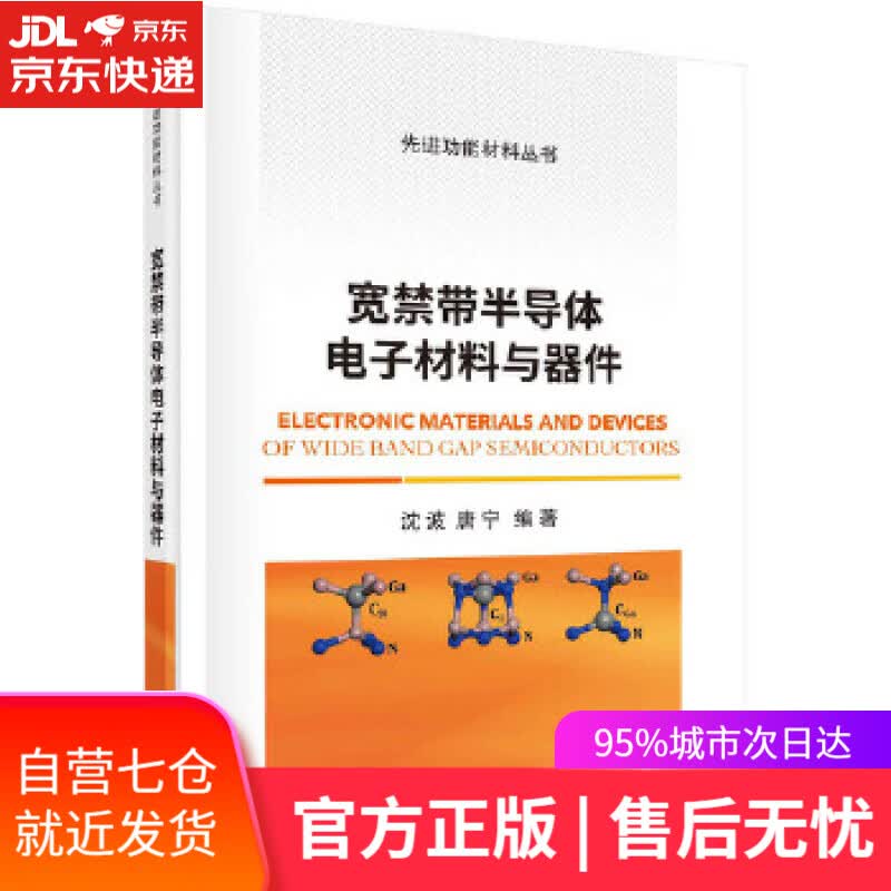 【新华书店】宽禁带半导体电子材料与器件 沈波,唐宁 科学出版社