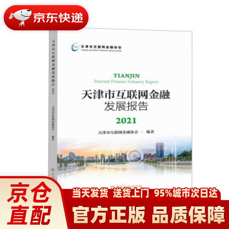【新华正版图书】天津市互联网金融发展报告2021 天津市互联网金融协会 编 中国金融出版社