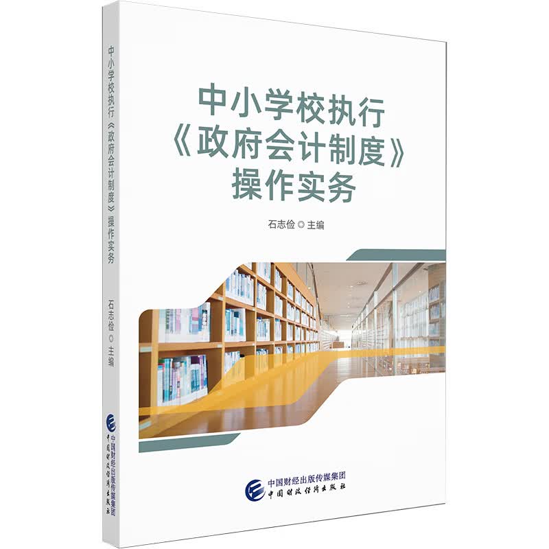 中小学校执行《政府会计制度》操作实务