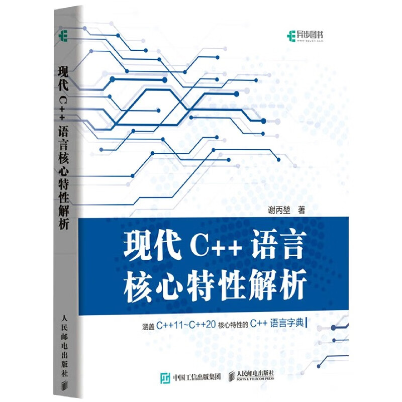 现代C++语言核心特性解析 C++ C# C++11特性 C语言程序设计 C++进阶教程 计算机程序设计教程书
