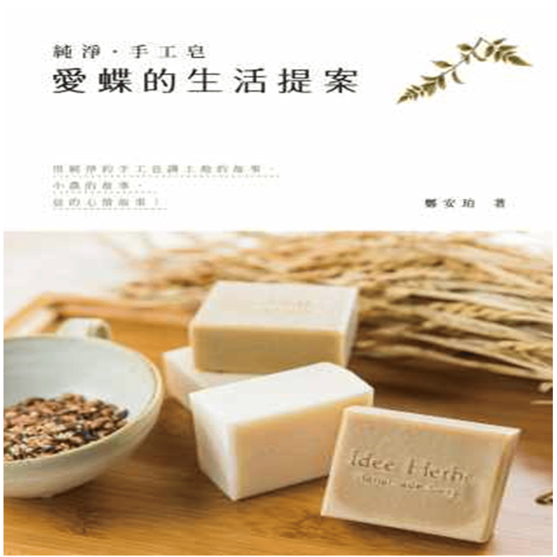 现货 正版 原版进口图书 郑安珀《纯净?手工皂爱蝶的生活提案》