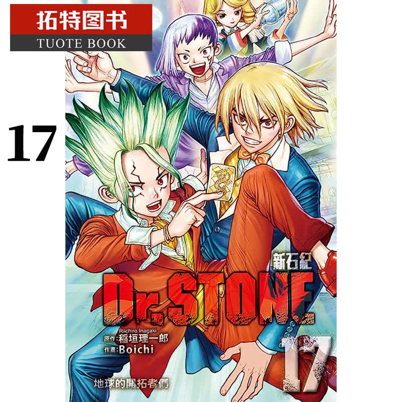 QH预售 原版进口书 漫画书 稲垣理一郎Dr.STONE 新石纪 17东立
