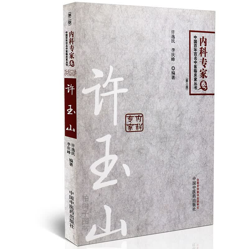 【医药】正版许玉山 内科专家卷 中医临床家丛书中医医案验案 中医方剂 各科疾病 中医药出版社