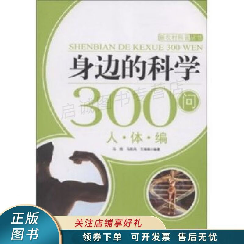 身边的科学300问人体编 马艳