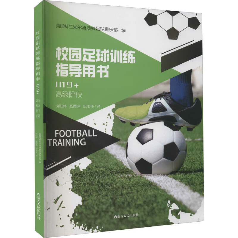 校园足球训练指导用书.U19+