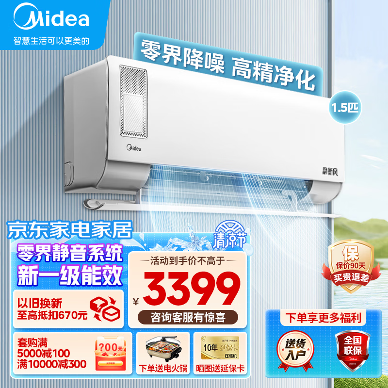 美的（Midea）新风空调挂机1匹1.5匹p 静新风 家用变频省电新一级能效 智能家电变频冷暖壁挂式 【旗舰新风机】1.5匹 高精度净化系统