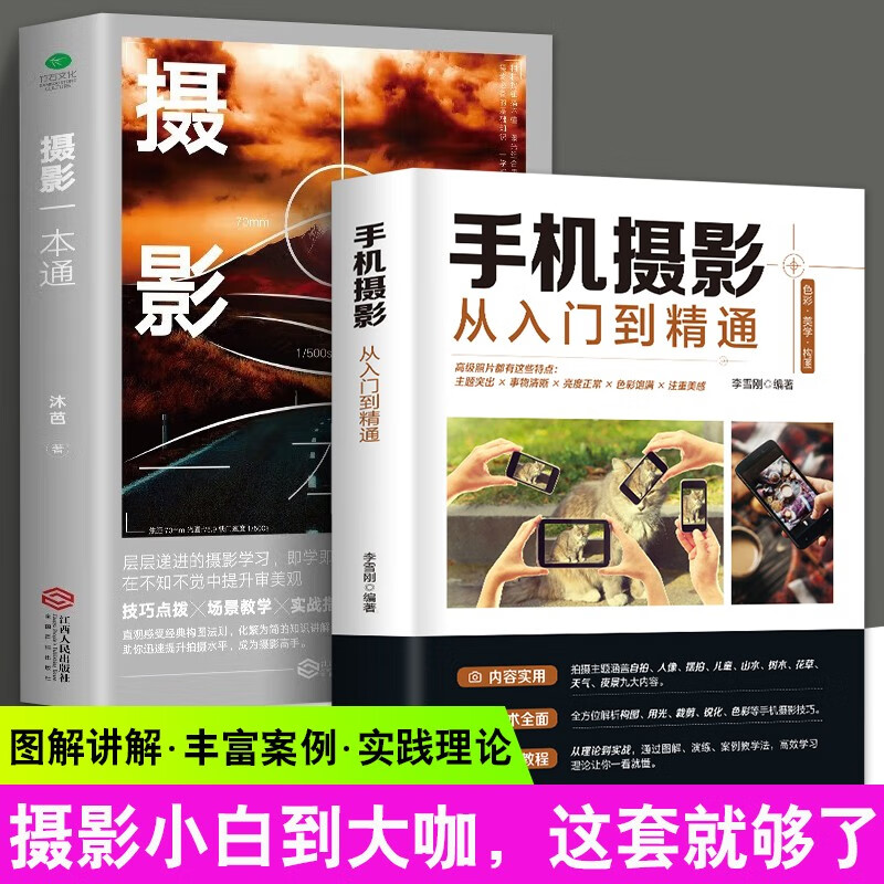 2册摄影一本通+手机摄影从入门到精通摄影