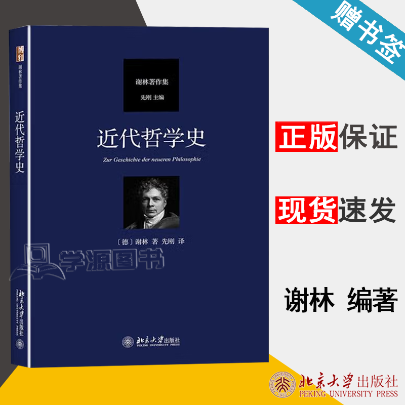 现货 近代哲学史 弗里德里希·谢林 北京大学出版社