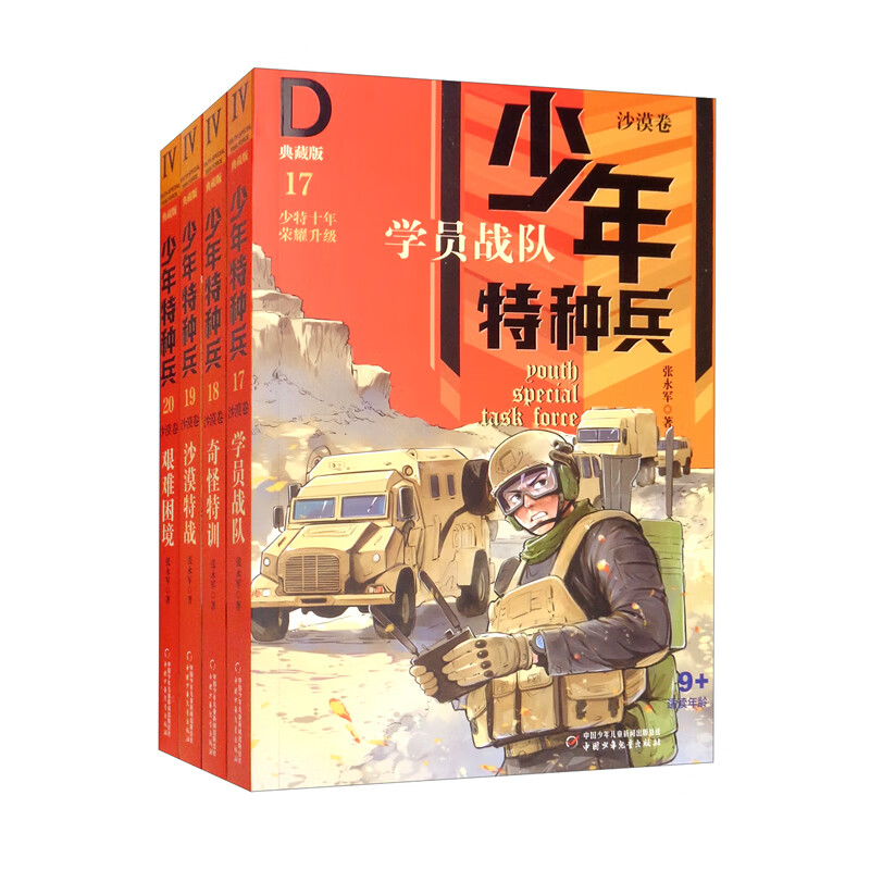 少年特种兵（典藏版）沙漠卷（套装4册）
