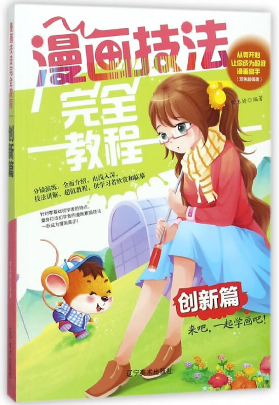 漫画技法完全教程(创新篇双色超值版)