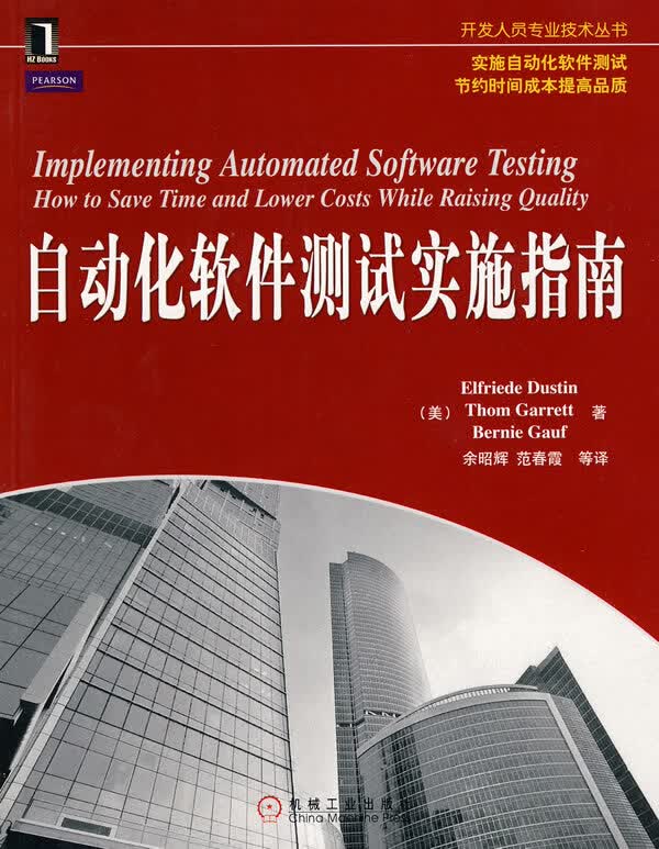 自动化软件测试实施指南【正版图书】