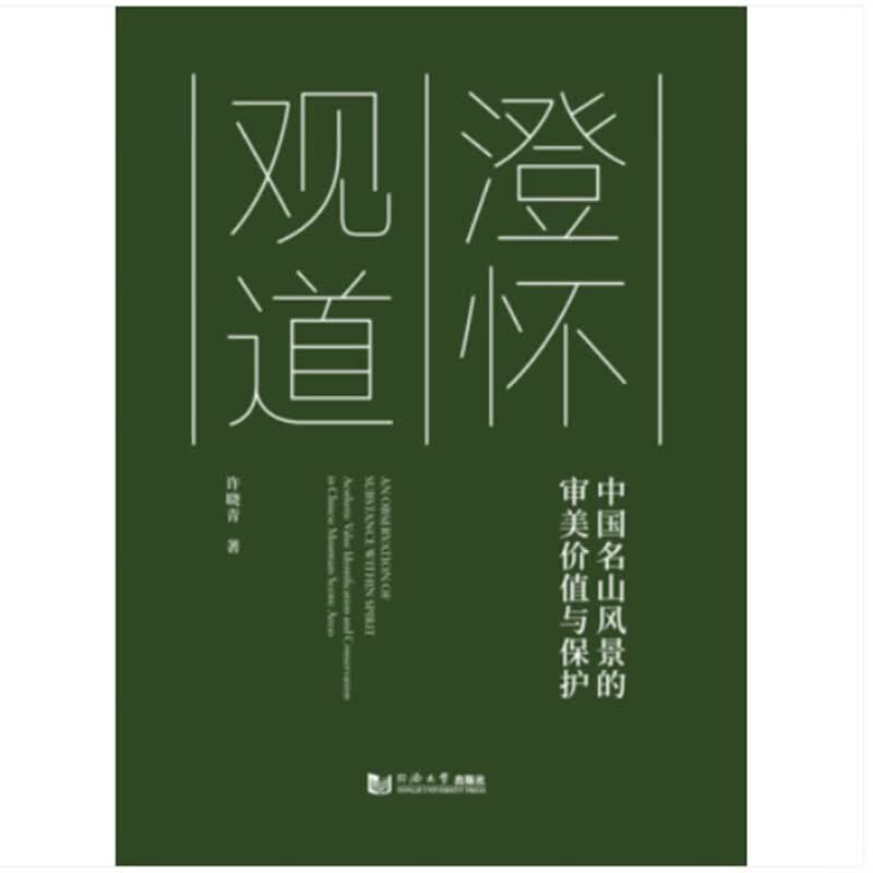 澄怀观道：中国名山风景的审美价值与保护