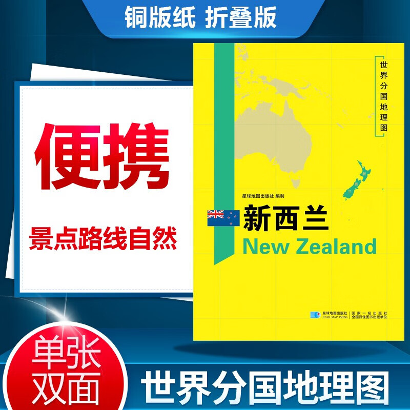 世界分国地理图 新西兰地理地图 新西兰历史社会文化交通旅游城市景点地图册 出国旅游留学折叠地图 星球地图出版社