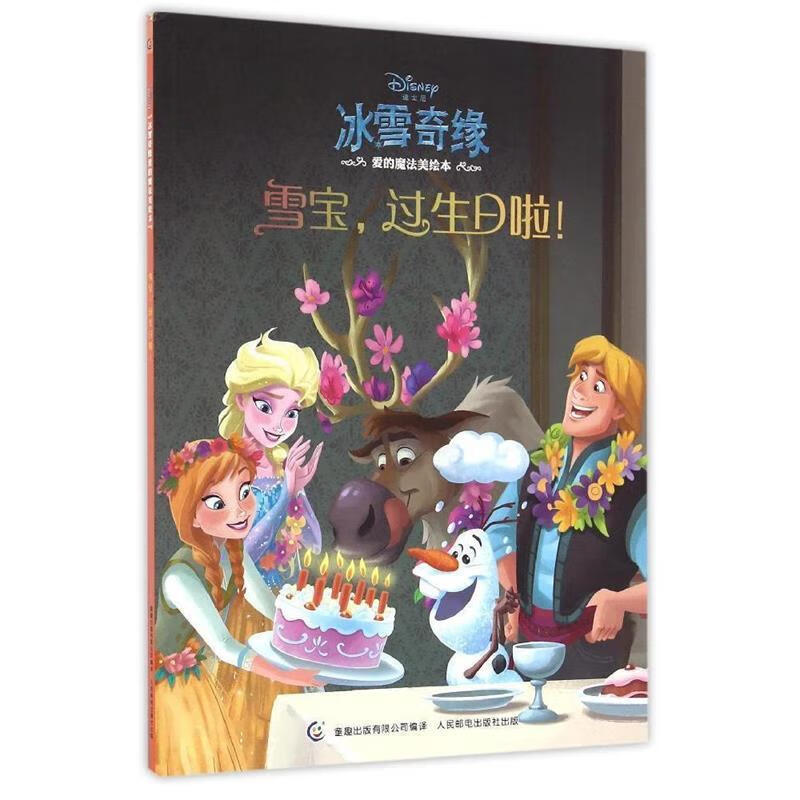冰雪奇缘爱的魔法美绘本:雪宝,过生日啦 美国迪士尼公司, 童趣出版有限公司【正版】