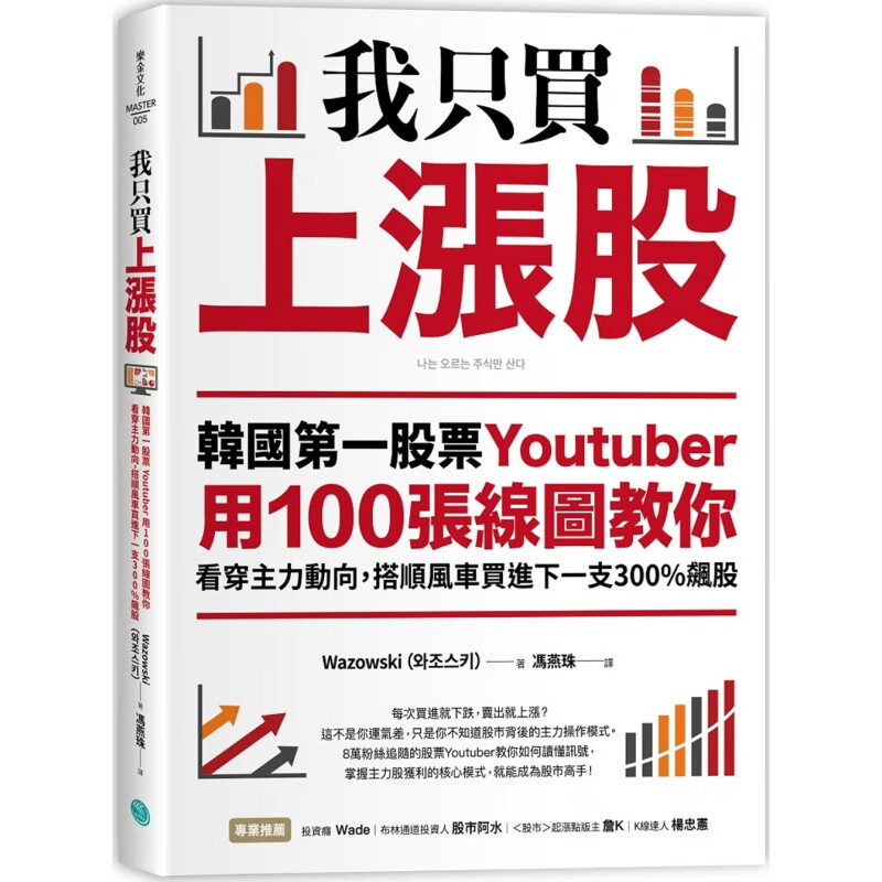 预售台版《我只买上涨股 韩国第一股票You用100张线图教你看穿主力动向》金融投资商